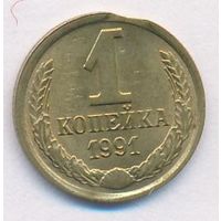 Брак 1 копейка 1991 года М (выкус)