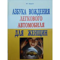 Азбука вождения легкового автомобиля для женщин (Краузе И.Г.)