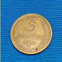 СССР. 3 копейки 1957. Распродажа личной коллекции