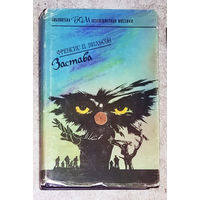 Френсис П.Вильсон Застава.