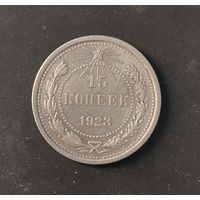 15 копеек 1923 года