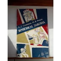 Сазанков Именем закона