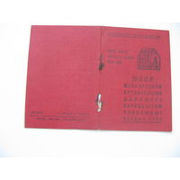 КПСС  1945 г. МОПР ( Международная организация помощи борцам революции )  БССР