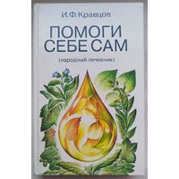 Помоги себе сам. Народный лечебник. Кравцов