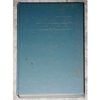 Джеймс Блиш Засеянные звёзды. Андре Грилей Последняя планета. серия Клуб любителей фантастики