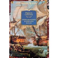 Р. Сабатини. Приключения капитана Блада (Большие книги)