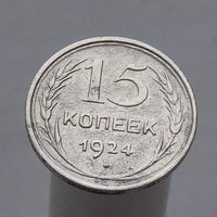 15 копеек 1924