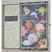 Подарочное издание ''Цветы любви''