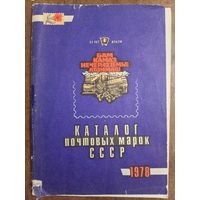 Каталог марок СССР 1978 год