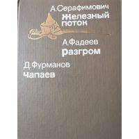 Серафимович. Железный поток, Фадеев. Разгром, Фурманов. Чапаев