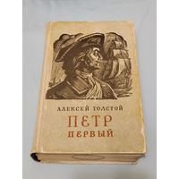 Пётр Первый. Алексей Толстой.