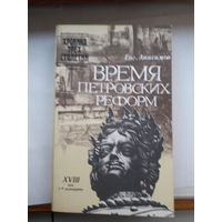 Анисимов Время Петровских реформ