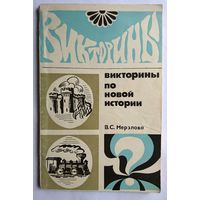 Букинистика. В.С. Мерзлова. Викторины по новой истории 1973