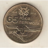 Украина 1 гривна 2010 65 лет победы в Великой Отечественной Войне