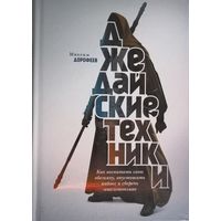 Джедайские техники - Максим Дорофеев