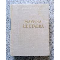 Марина Цветаева. Стихотворения и поэмы. Серия Библиотека поэта 1979