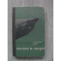 Г. Мак-Кормик "Тени в море". 1971.