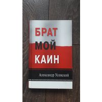 Брат мой Каин - Александр Усовский