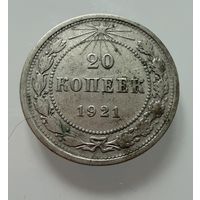 20 копеек  1921 г.  РСФСР.  РЕДКИЕ.  СЕРЕБРО.