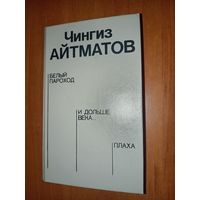 Чингиз АЙТМАТОВ. Белый пароход. И дольше века... Плаха.