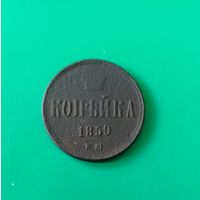 1 копейка 1859 года.