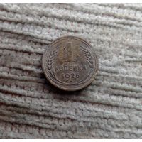 Werty71 СССР 1 копейка 1926