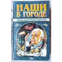 Наши в городе. Сборник юмористической фантастики. Серия: Наши звезды. Трускиновская. Харитонов. Измайлов. Сидоров. Кочетков. Котов