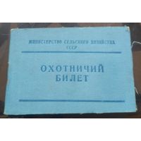 Охотничий билет 1968 год Министерство сельского хозяйства СССР