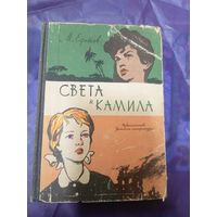 Марк Ефетов"Света и Камила"\043
