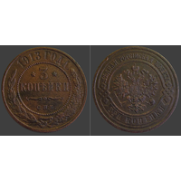 РИ, 3 копейки 1913 г., СПБ, сост. AU, Биткин #226
