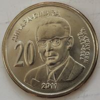 Сербия 20 динаров "Иво Андрич" 2011 год