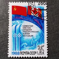 Марка СССР 1988 год Совместная советско-канадская лыжная экспедиция