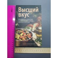 Книга Высший вкус. Лучшие вегетарианские рецепты со всего мира.