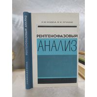 Рентгенофазовый анализ