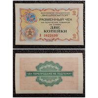 Чек 2 копейки Внешпосылторг 1976 г. СССР
