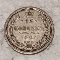 15 копеек 1907