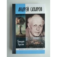 Андрей Сахаров: наука и свобода (ЖЗЛ).