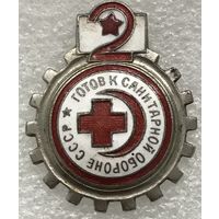 ГОТОВ К САНИТАРНОЙ ОБОРОНЕ СССР 2-Й СТУПЕНИ 1935-1941 гг.