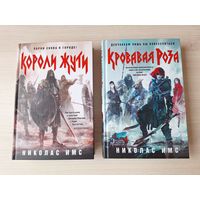 Короли Жути, Кровавая Роза - КАК НОВЫЕ - Имс - цикл Сага