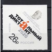 Россия 2020. Тотальный диктант 1 марка 2623 (1917)