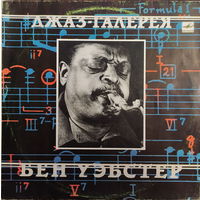 Бен Уэбстер – Джаз-Галерея