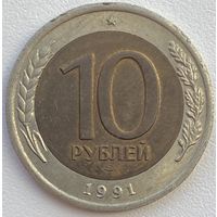 СССР (ГКЧП) 10 рублей 1991 г. ЛМД. Цена за 1 шт.