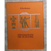 К. Кривицкий Школьникам об эстетике.