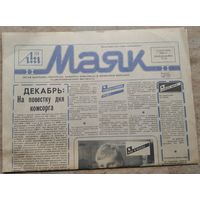 Газета " Маяк ". Минский радиотехнический институт. 2 декабря 1985 г.