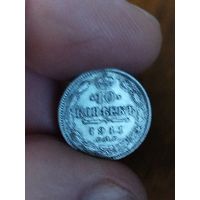 10 копеек 1911