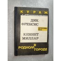 Дик Френсис "Кураж", Кеннет Миллар "В родном городе" из серии "Детективы века"