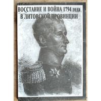 Восстание и война 1794 года в литовской провинции: по документам архивов Москвы и Минска
