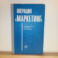 Операция "Маркетинг"