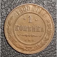 1 копейка 1899