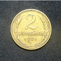 2 Копейки 1926 г.в сохране